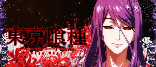 スマスロL東京喰種アイキャッチ