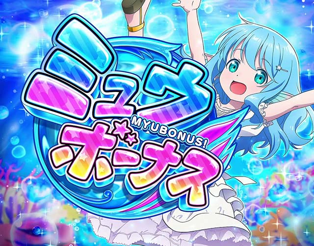 スマスロありふれた職業で世界最強ミュウボーナス