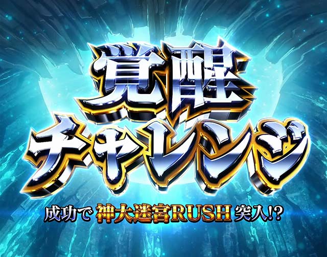 スマスロありふれた職業で世界最強上位AT覚醒チャレンジ