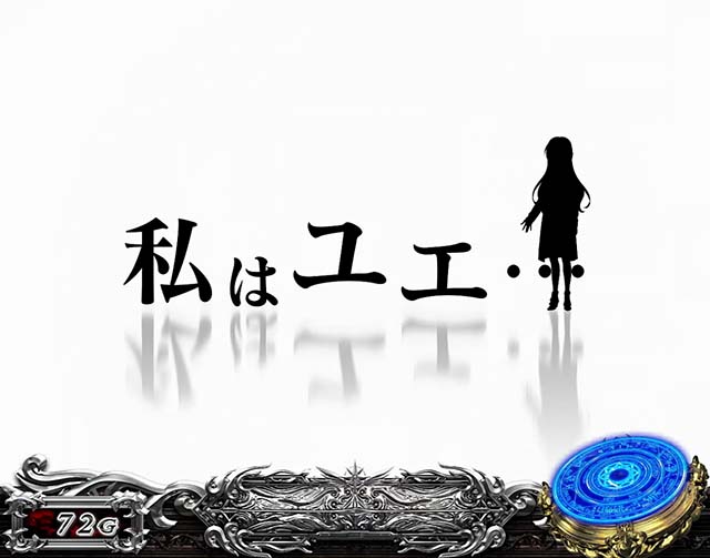 スマスロLありふれた職業で世界最強演出
