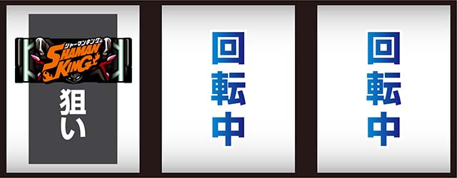 スマスロシャーマンキング打ち方