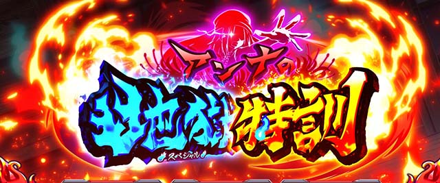 スマスロシャーマンキングアンナの地獄特訓