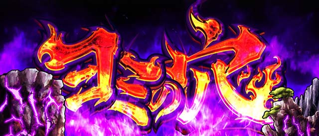 スマスロシャーマンキングヨミの穴