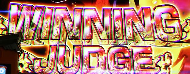 スマスロシャーマンキングウイニングジャッジ概要