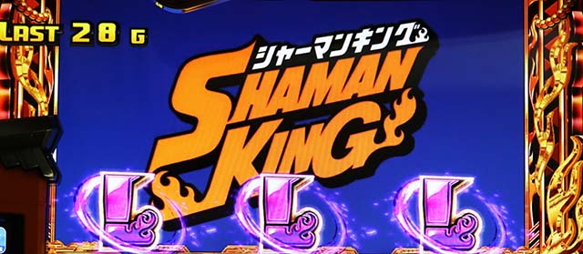 スマスロシャーマンキングシャーマンボーナスの告知タイプ