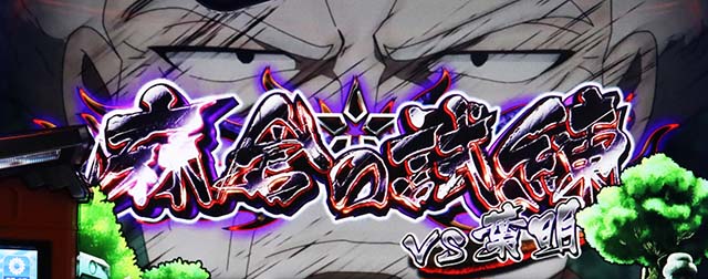 スマスロシャーマンキング連続演出