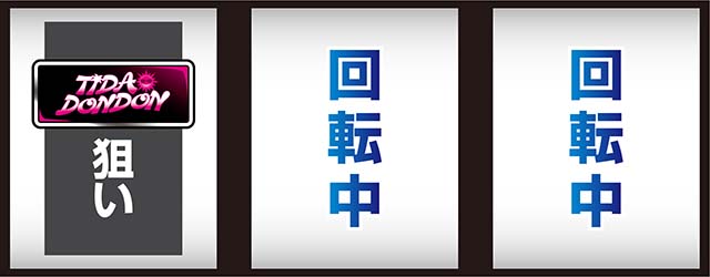 てぃだどんどんスマスロ打ち方