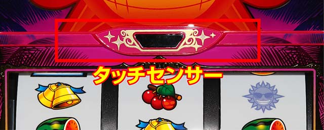 てぃだどんどんスマスロタッチセンサー