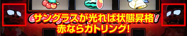 てぃだどんどんスマスロボーナス終了後のシーサーの目