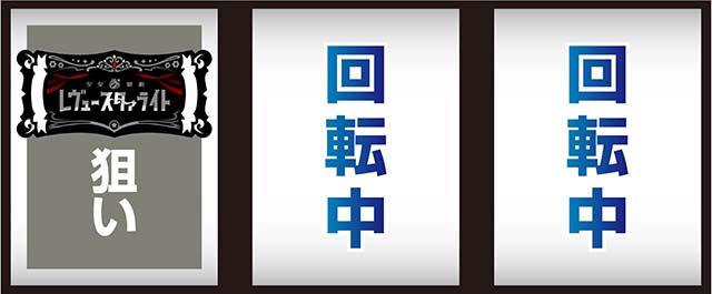  L 少女☆歌劇 レヴュースタァライト -The SLOT-打ち方