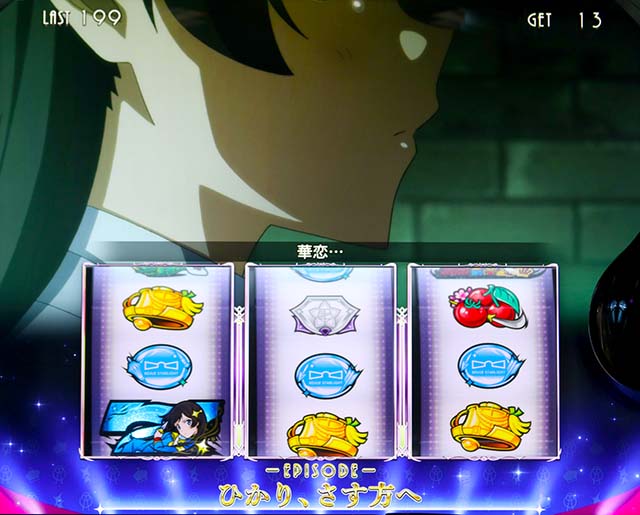 L 少女☆歌劇 レヴュースタァライト -The SLOT-エピソードボーナス