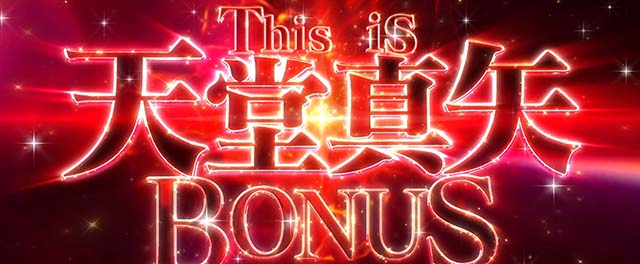 L 少女☆歌劇 レヴュースタァライト -The SLOT-特殊ボーナス