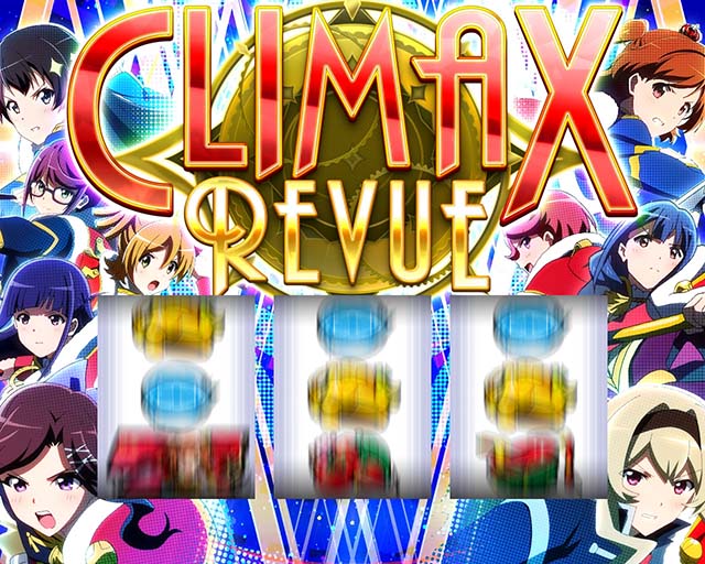 L 少女☆歌劇 レヴュースタァライト -The SLOT-ATクライマックス・レヴュー