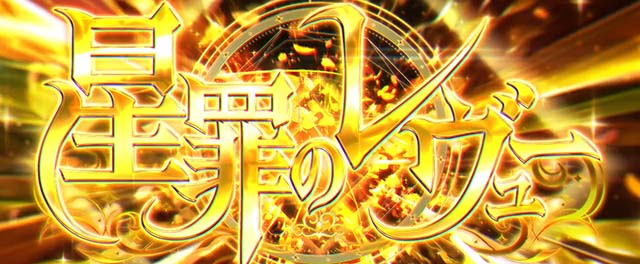 L 少女☆歌劇 レヴュースタァライト -The SLOT-上位AT