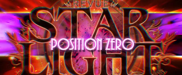 L 少女☆歌劇 レヴュースタァライト -The SLOT-ポジションゼロモード