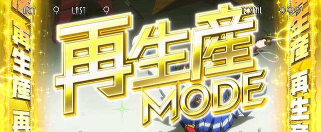 L 少女☆歌劇 レヴュースタァライト -The SLOT-（パチスロ）再生産モード概要