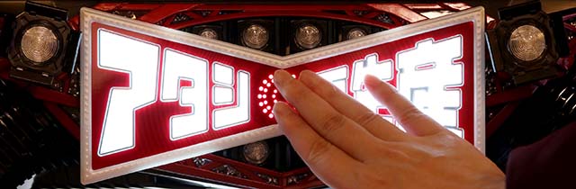 スマスロ少女☆歌劇レヴュースタァライトタッチセンサー