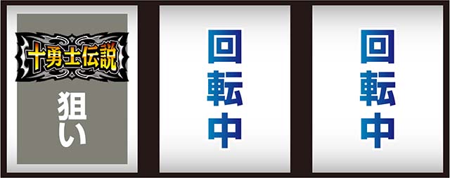 スマスロシスクエ打ち方