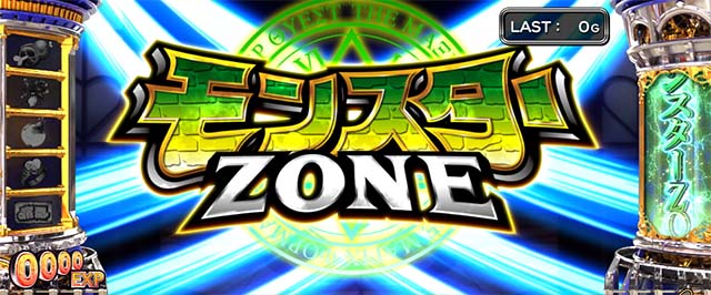 スマスロシスクエ通常時モンスターゾーン