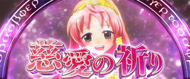 スマスロシスクエAT慈愛の祈