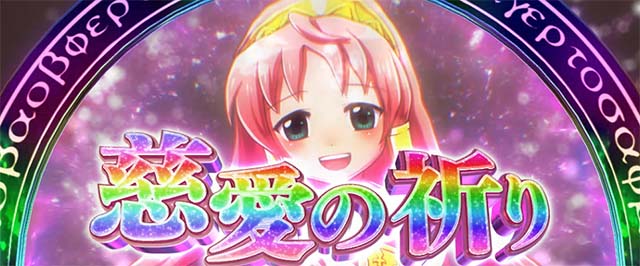 スマスロシスクエAT慈愛の祈