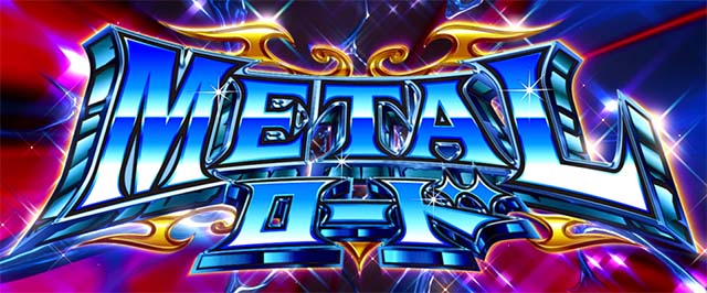 スマスロシスクエAT中メタルロード特化ゾーン