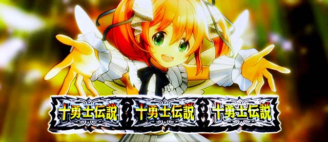 スマスロシスクエ十勇士ボーナス