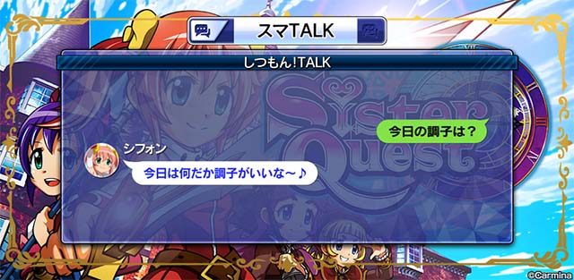 スマスロシスタークエストスマトーク