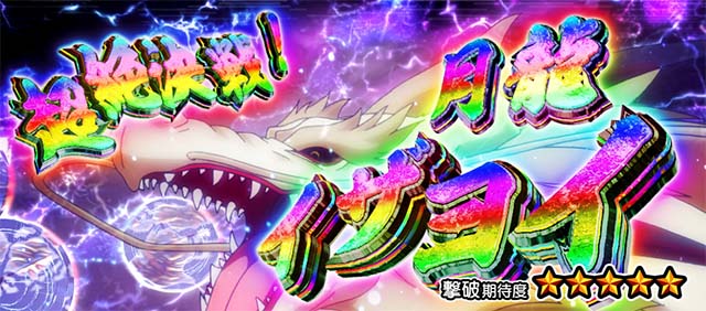 スマスロシスタークエストAT中CZ決戦