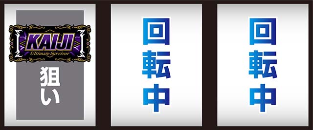 回胴黙示録カイジ狂宴スマスロ打ち方