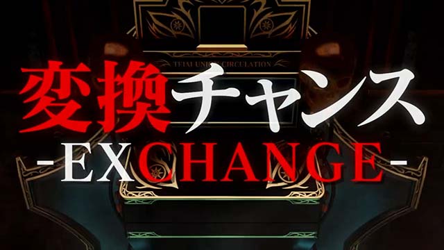回胴黙示録カイジ狂宴スマスロ変換チャンス