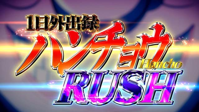 回胴黙示録カイジ狂宴スマスロハンチョウラッシュ