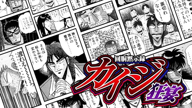 回胴黙示録カイジ狂宴スマスロアイキャッチ