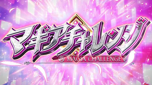 スマスロマギアレコードマギレコマギアチャレンジCZ