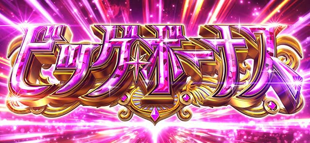 スマスロマギアレコードマギレコビッグボーナス