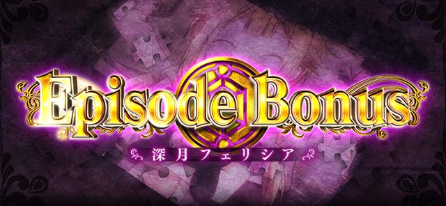 スマスロマギアレコードマギレコエピソードボーナス