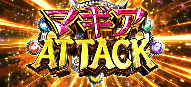 スマスロマギアレコードマギレコマギアアタック