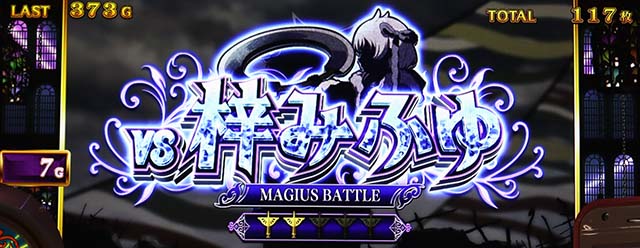 スマスロマギアレコードマギレコマギウスバトル