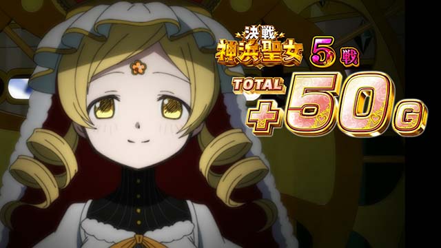 スマスロマギアレコードマギレコ決戦神浜聖女