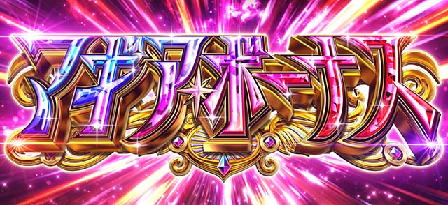 スマスロマギアレコードマギレコマギアボーナス