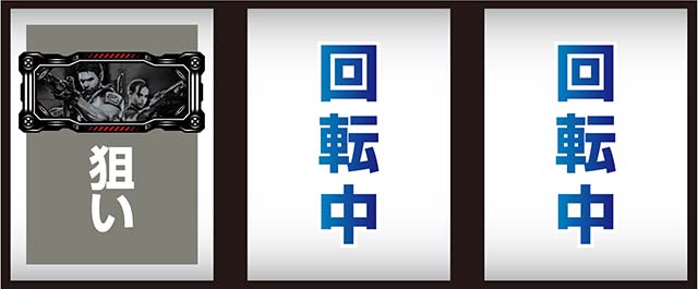 スマスロバイオハザード5スマスロバイオ5打ち方