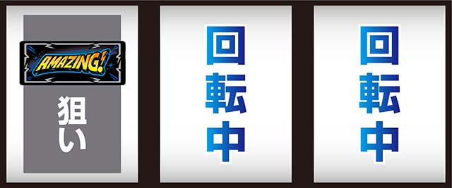 スマスロアメイジングライブ打ち方