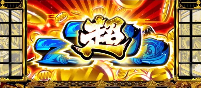 スマスロ吉宗超BIGボーナス