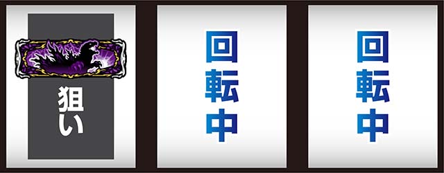 スマスロゴジラ打ち方