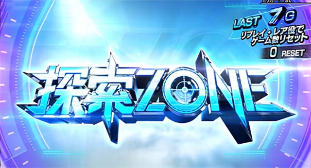 スマスロゴジラ探索ゾーン