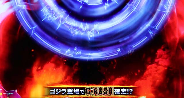 スマスロゴジラ襲来ゾーン