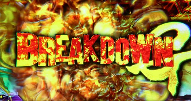 スマスロゴジラブレイクダウン