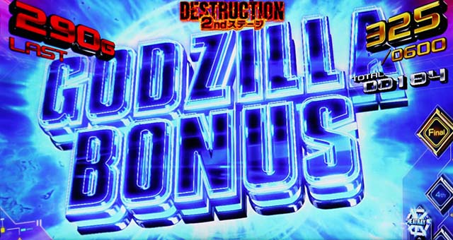 スマスロゴジラゴジラボーナス