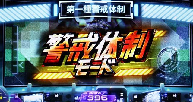 スマスロゴジラ警戒体制モード前兆