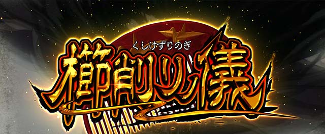 うしおととら白面決戦スマスロうしとら櫛削りノ儀CZ
